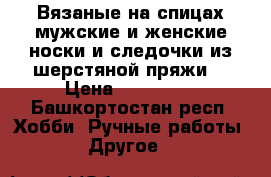 Вязаные на спицах мужские и женские носки и следочки из шерстяной пряжи  › Цена ­ 250-350 - Башкортостан респ. Хобби. Ручные работы » Другое   